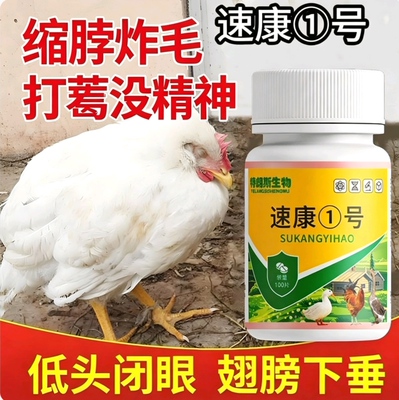 速康1号正品鸡药大全鸡特效药兽禽类片鸡鸭鹅鸽鸡病治养鸡专用药
