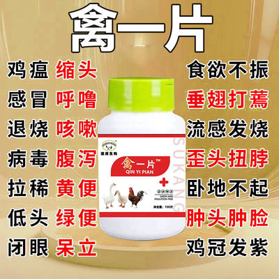 鸡鸭鹅鸽鸡瘟感冒禽一片特效鸡药大全急救片消炎气喘呼噜正品