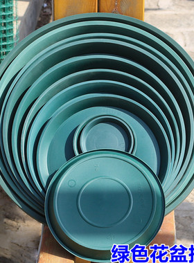 新款加厚绿色花盆托盘塑料树脂接水底座大号家用圆形环保底垫花托