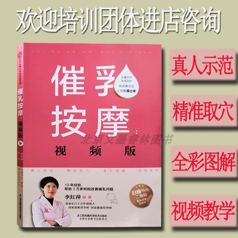 催乳按摩视频版无痛出奶快速出奶李红萍江苏凤凰科学技术出版社
