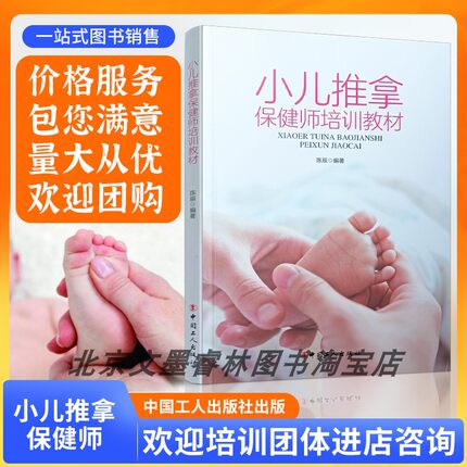 小儿推拿保健师培训教材婴幼儿推拿按摩手法秘籍中国工人出版社