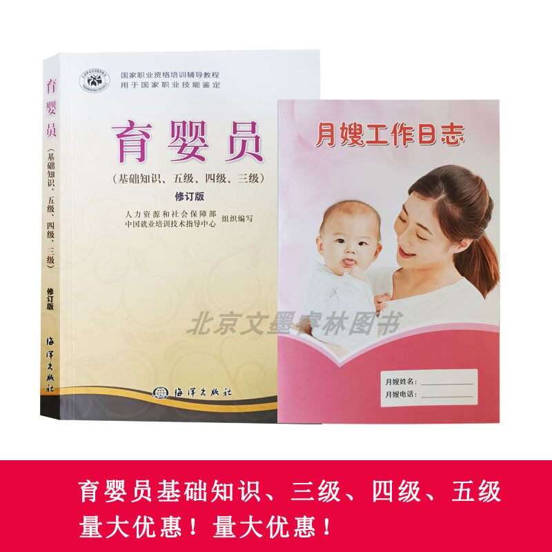 育婴员(基础知识五级四级三级)修订版月嫂培训考试专用教材书籍