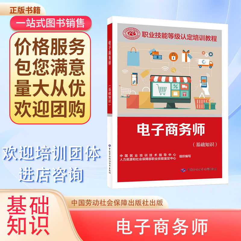 电子商务师(基础知识) (网商)(四级)职业技能等级认定培训教程中国劳动社会保障出版社