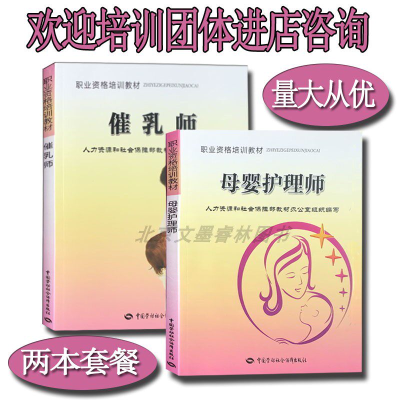 催乳师职业资格培训教材+母婴护理师职业资格培训教材劳动出版社