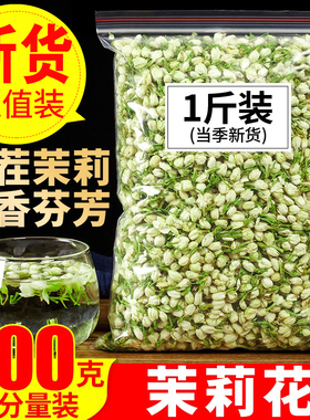茉莉花茶2022新茶250g浓香型花草茶叶茉莉花苞散装特级茉莉花干花