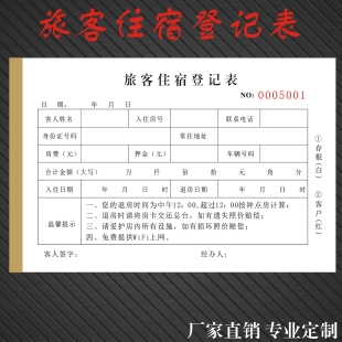 定制二联酒店民宿宾馆入住旅客住宿登记表前台人员开房押金收据本