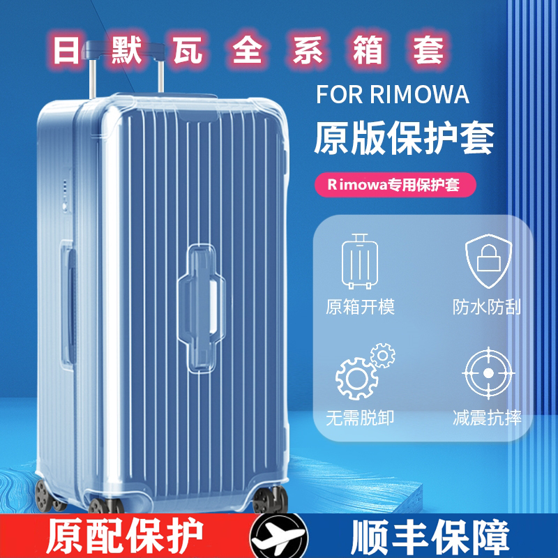 日默瓦行李箱保护套rimowa拉杆箱套加厚透明款免拆全包托运防脏罩