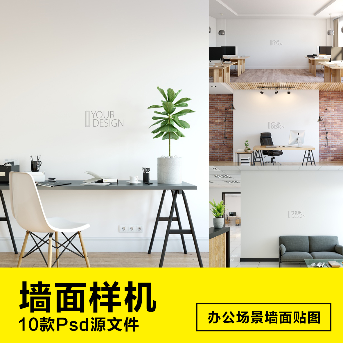 10款室内办公系列场景墙纸装饰平面效果图psd样机素材