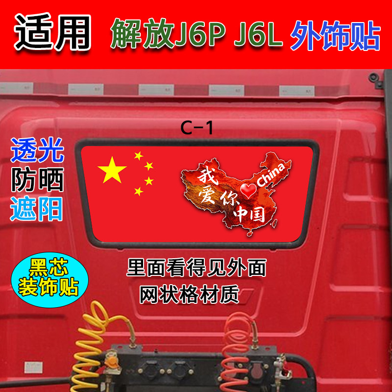 解放J6P J6L大货车后挡玻璃装饰贴 个性潮流网红美女外饰装饰贴