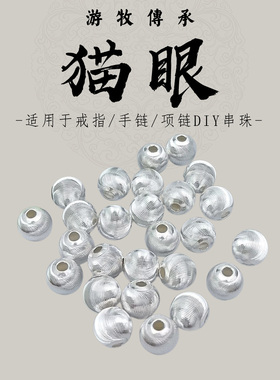 【游牧传承】足银999猫眼珠散珠diy配件银饰手链编织材料串珠隔珠