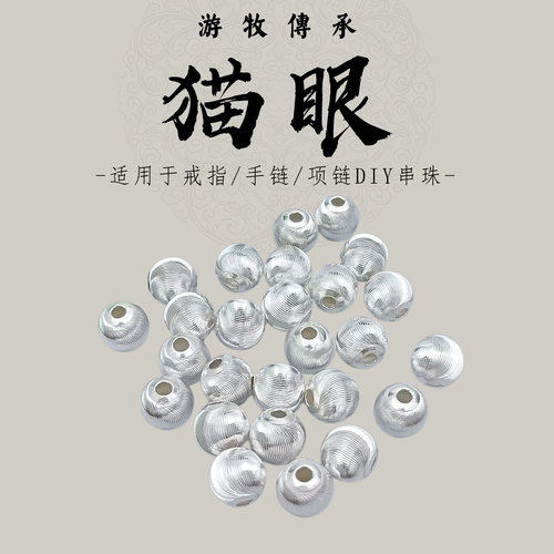 【游牧传承】足银999猫眼珠散珠diy配件银饰手链编织材料串珠隔珠