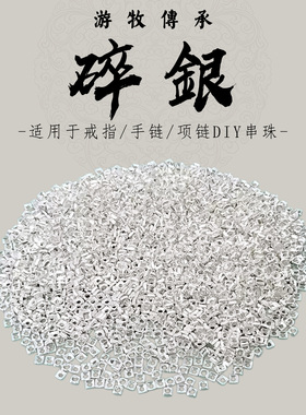 【游牧传承】足银999碎银手工diy配件银饰手链编织材料串珠隔珠