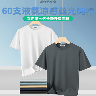 60S液氨丝光纯棉短袖 圆领纯色冰丝体恤上衣休闲 t恤男夏季 凉感薄款