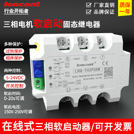 loncont三相电机软启动器在线式缓起动模块LRQ-TH3P5KW降压控制器