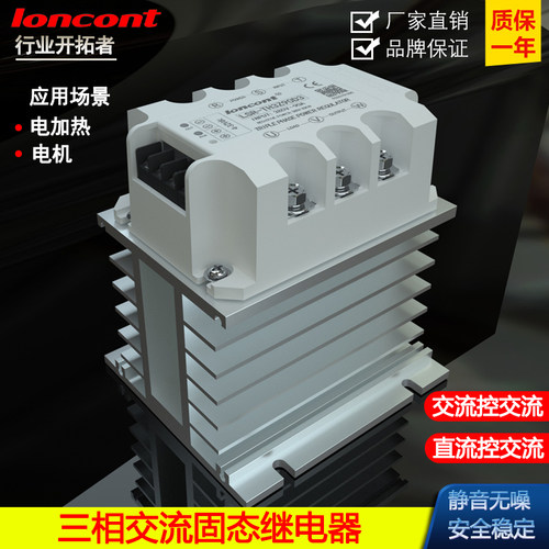 loncont三相交流固态继电器380V