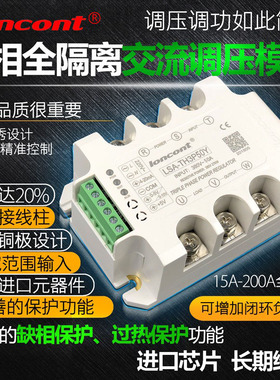 三相交流调压模块50A龙科LSA-TH3P50Y变压器loncont降压电压转换