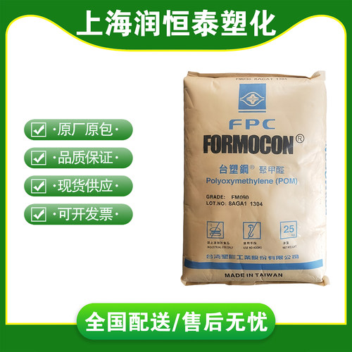 POM台湾台塑FM090食品接触聚甲醛