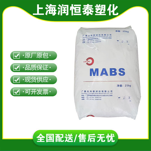 MABS长科CT2010高透明塑料颗粒