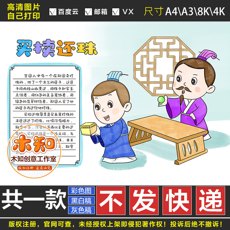 230买椟还珠手抄报中国古代寓言故事学生快乐阅读线描电子小报