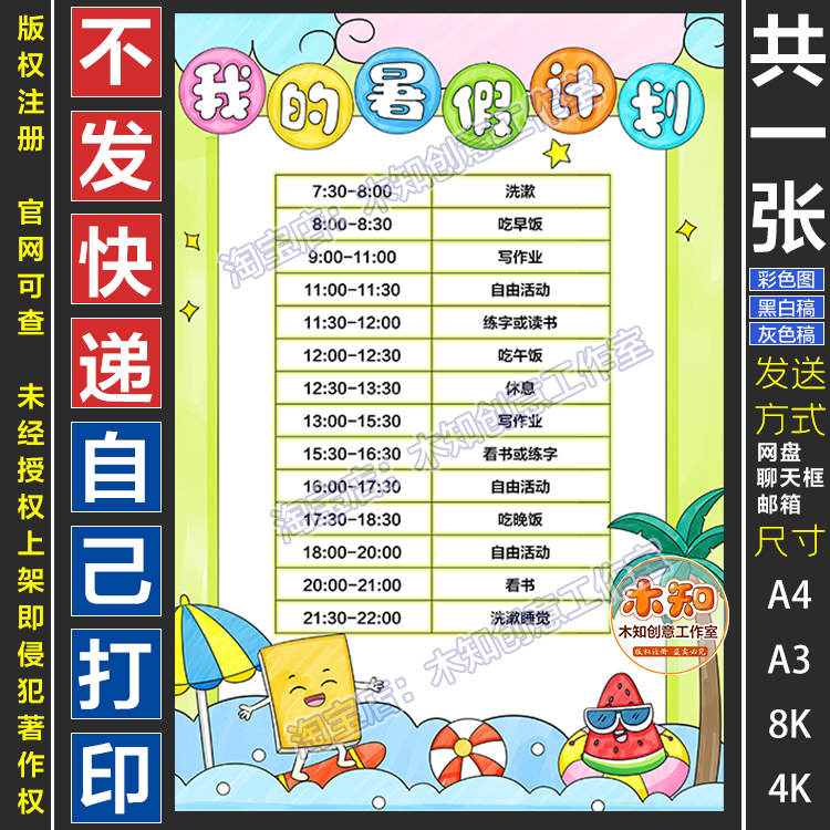 721暑假计划表手抄报暑期作息时间表小学生暑期安排黑白线描电子