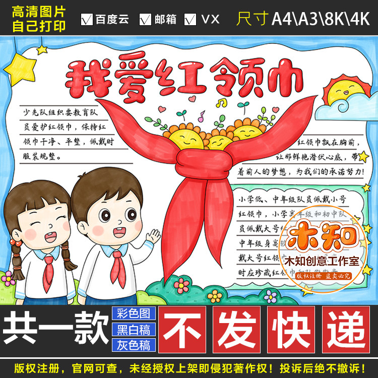 433我爱少先队手抄报2黑白线稿模板电子版半成品可涂色我爱红领巾