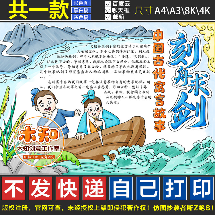 873号刻舟求剑手抄报中国古代寓言故事黑白线稿模板电子版半成品