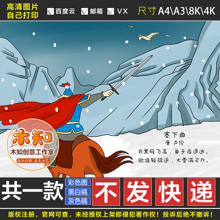 185塞下曲(三)卢纶古诗配画月黑雁飞高小学四年级古诗画黑白hg