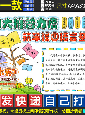 963加大推普力度筑牢强国语言基石手抄报普通话黑白线稿模板电子