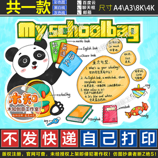 书包小报线稿 我 schoolbag手抄报英语四年级上册第二单元 718My