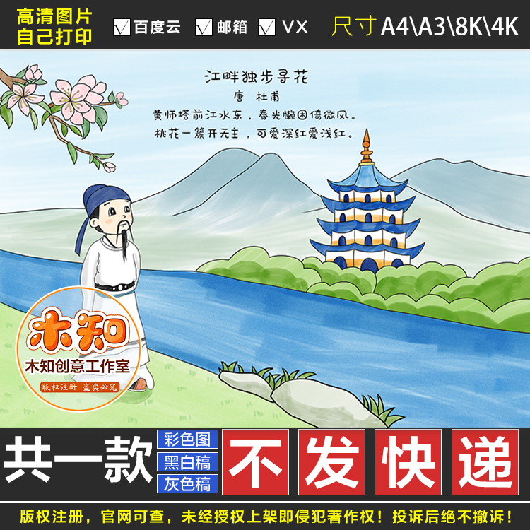 215江畔独步寻花其五古诗配画黄师塔前江水东唐杜甫古诗画黑白hg