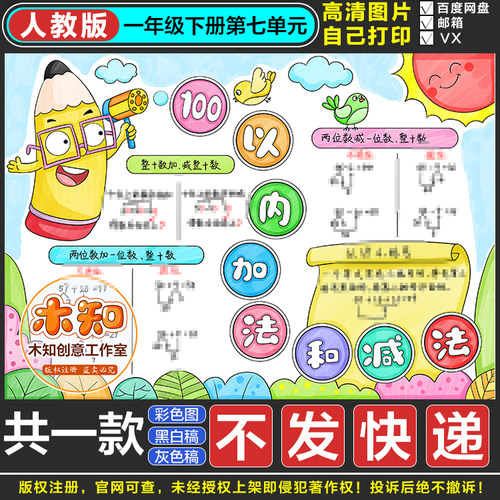 685百100以内的加法和减法一数学一年级下数学主题日记手抄报B