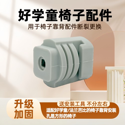 好学童法兰芭比椅背原装配件