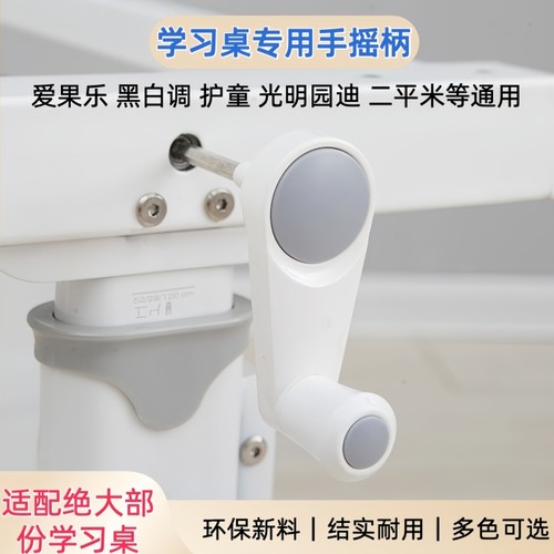 黑白调爱果乐学习桌配件手摇把