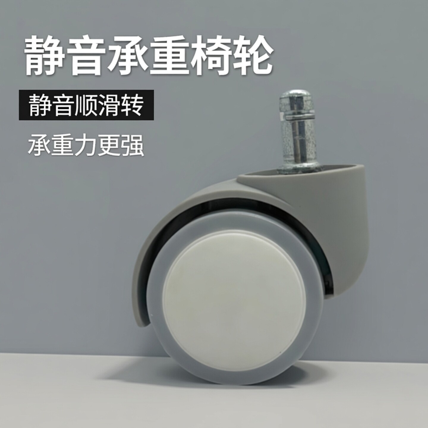 学习椅轮子重力轮万向轮静音顺滑图片