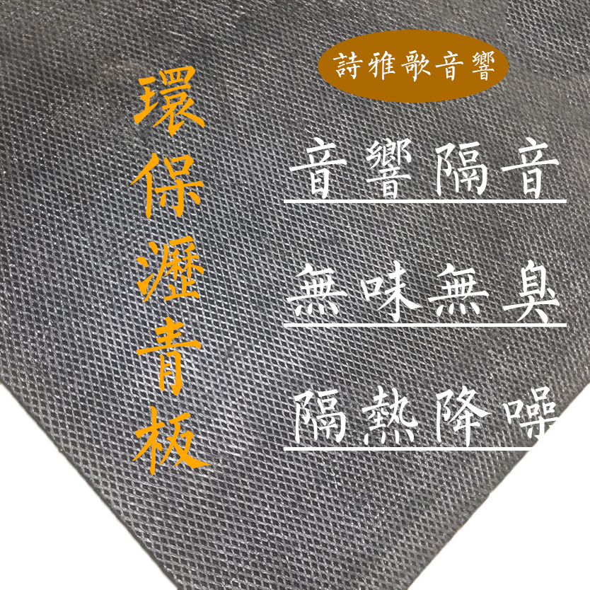 改性沥青材质多用途音箱音响diy配件音响音箱阻尼板避震加重箱体