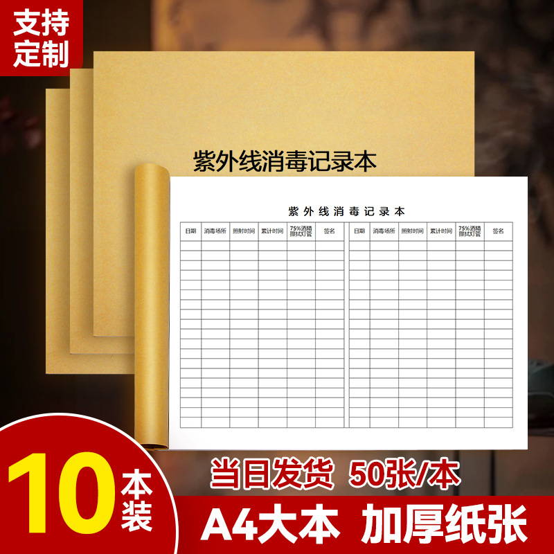 紫外线消毒记录登记本新版紫外线