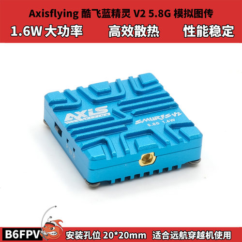 Axisflying酷飞蓝精灵V2 5.8G模拟图传 1.6W大功率 高效散热 远航
