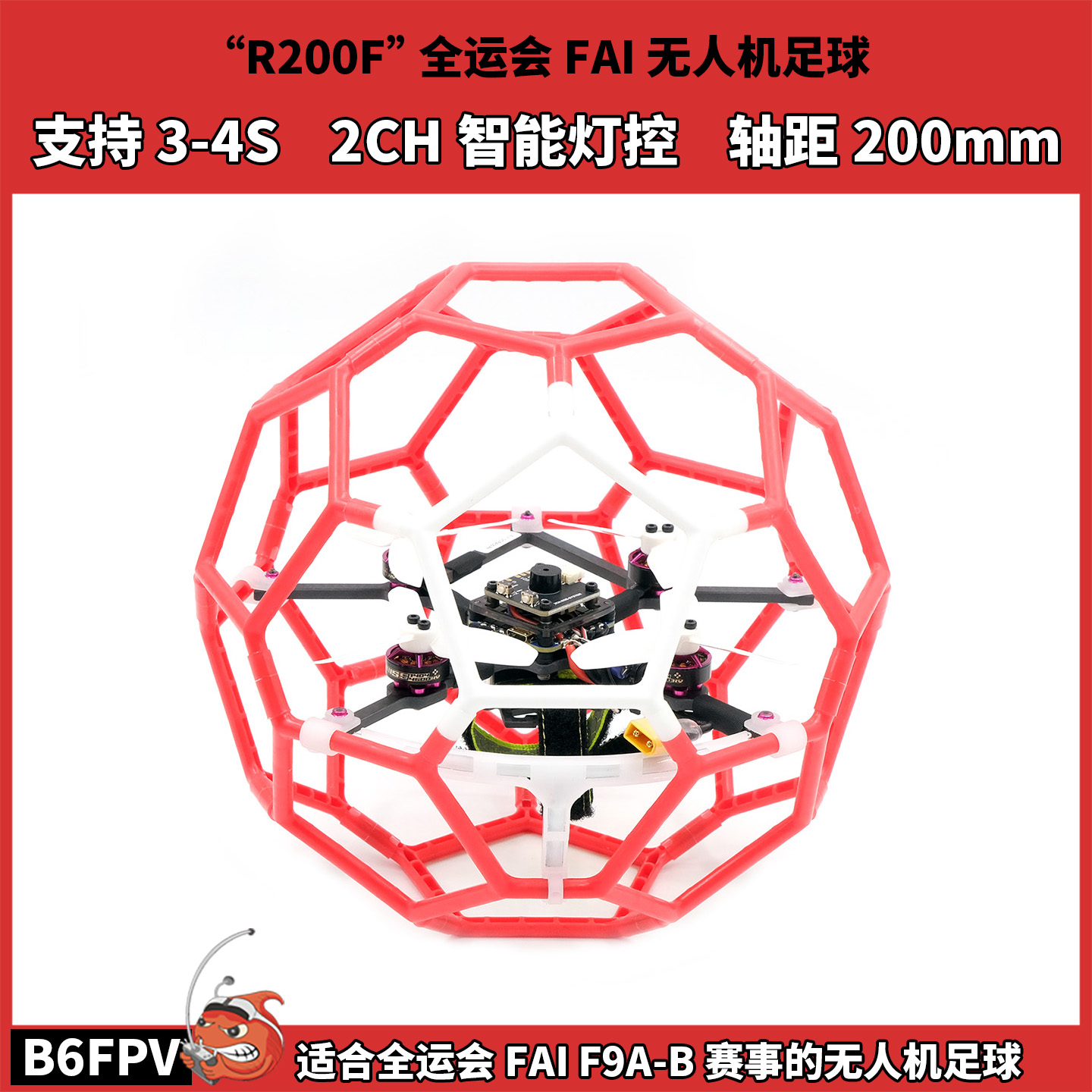 R200F无人机无刷足球 200mm轴距 符合FAI(F9A-B)全运会赛事