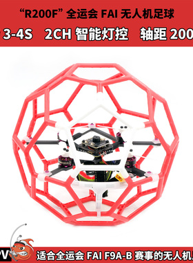 R200F无人机无刷足球 200mm轴距 符合FAI（F9A-B）全运会赛事