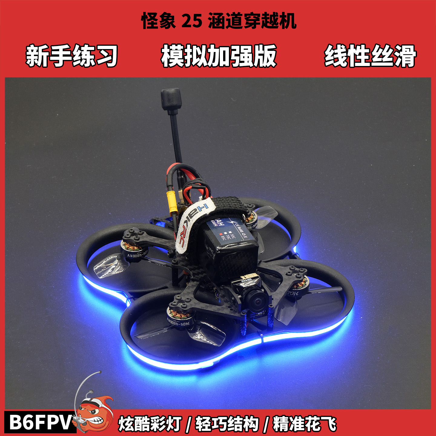 B6FPV怪象25穿越机新手入门练习