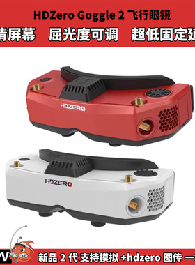 HDZero Goggle2眼镜FPV穿越机高清数字图传支持模拟接收眼罩
