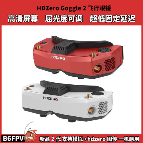 HDZero Goggle2眼镜FPV穿越机高清数字图传支持模拟接收眼罩