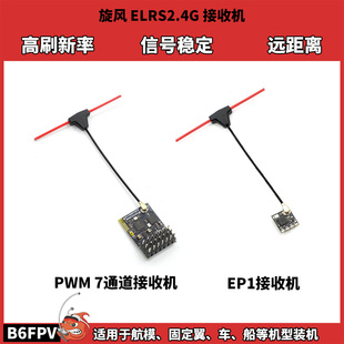 旋风EP1/PWM接收机ELRS2.4G竞速超小高刷新率信号稳定 航模固定翼