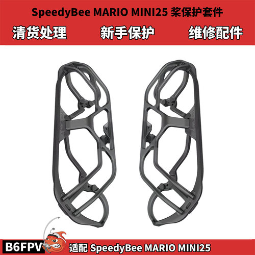 清货 SpeedyBee MARIO MINI25 桨保护套件 保护框架 新手保护练习