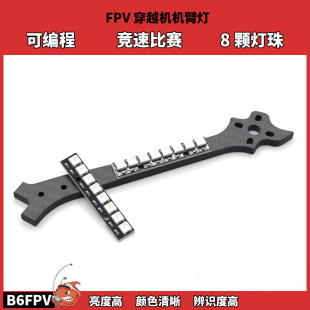 FPV竞速穿越机机臂灯 8颗灯珠酷炫清晰全彩 高亮度LED可编程灯珠