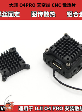 大疆O4PRO天空端散热片 CNC铝合金DJIO4 Air unit PRO图传散热器