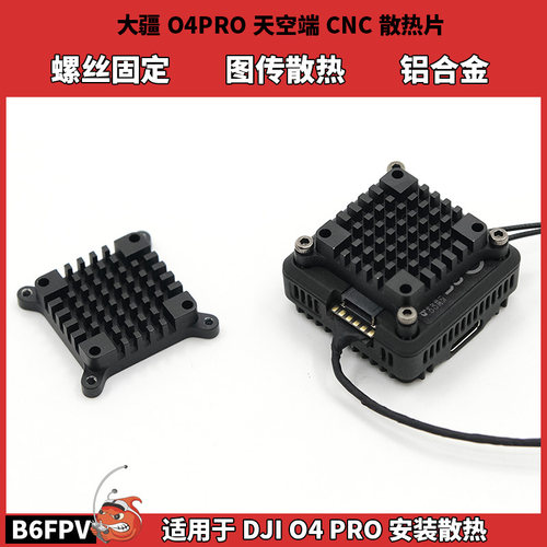 大疆O4PRO天空端散热片 CNC铝合金DJIO4 Air unit PRO图传散热器