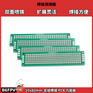 80mm双面喷漆 PCB万能板 FPV穿越机航模练习实验焊接洞洞板