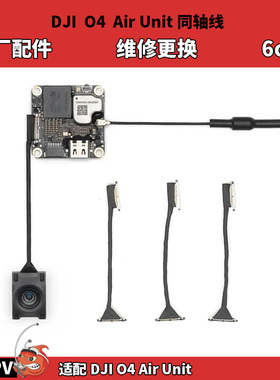 大疆DJI O4 Air Unit同轴线6CM 天空端原厂配件 O4图传维修更换