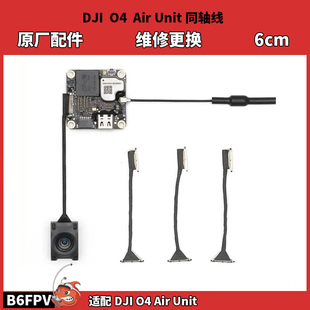 Unit同轴线6CM 大疆DJI Air O4图传维修更换 天空端原厂配件